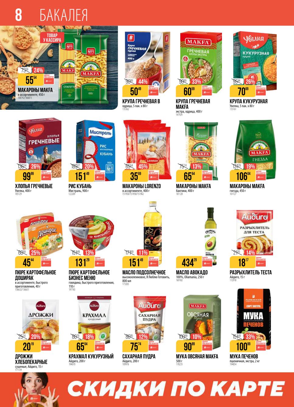 Мука - 100р, разрыхлитель - 18р, макароны Makfa - 55р, рис - 151р, масло подсолнечное - 151р. Выгодные цены на базовые продукты. Скидки до 45%.